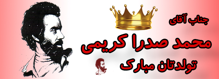 جناب آقای محمد صدرا کریمی تولدت مبارک جناب آقای محمد صدرا کریمی تولدت مبارک